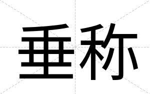 垂称