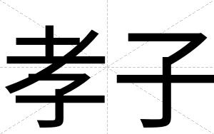 孝子