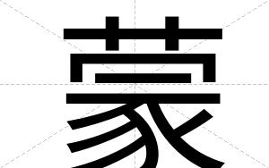 蒙