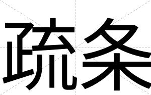 疏条