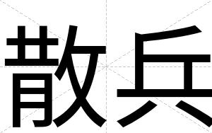 散兵