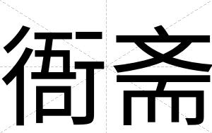 衙斋