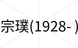 宗璞(1928- )