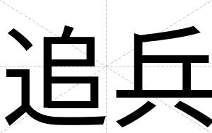 追兵
