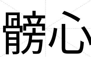 髈心