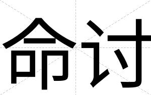 命讨
