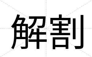 解割