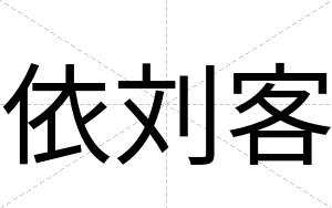 依刘客