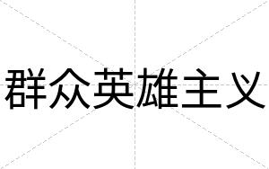 群众英雄主义