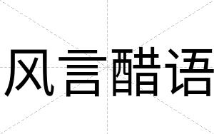 风言醋语