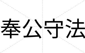 奉公守法