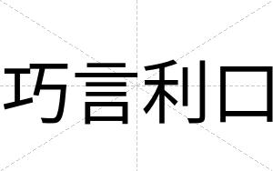 巧言利口