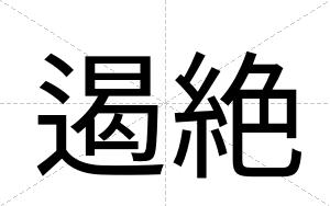 遏絶