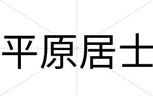 平原居士