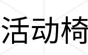 活动椅