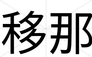 移那