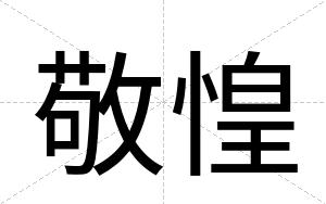 敬惶