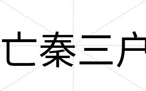 亡秦三户