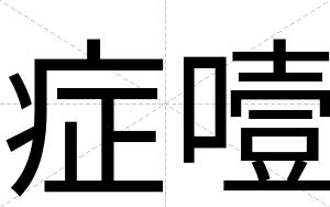 症噎