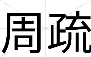 周疏
