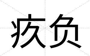 疚负