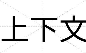 上下文