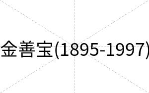 金善宝(1895-1997)