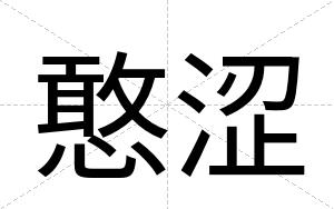憨涩
