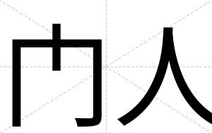 门人