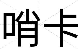 哨卡