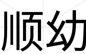 顺幼