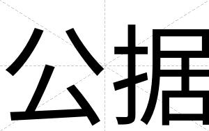 公据