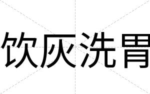 饮灰洗胃