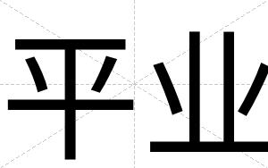 平业