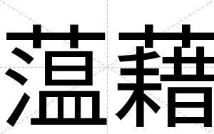 蕰藉