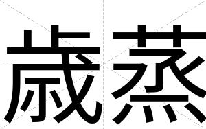 歳蒸