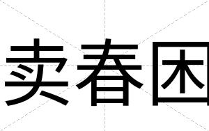 卖春困