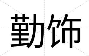勤饰