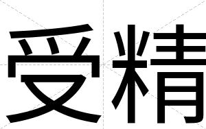 受精