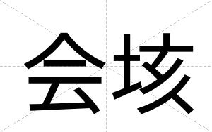 会垓