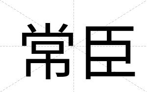 常臣