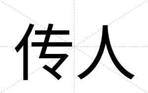 传人