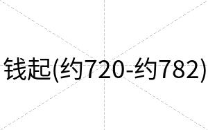 钱起(约720-约782)