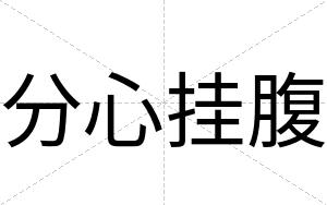 分心挂腹