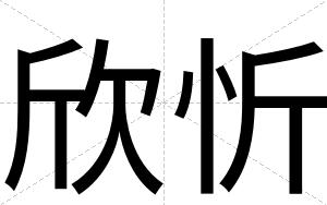 欣忻