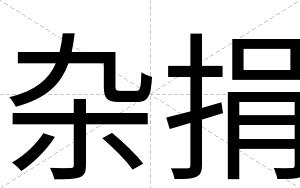 杂捐