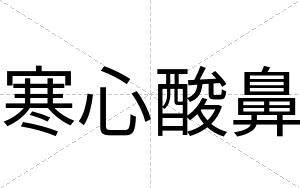 寒心酸鼻