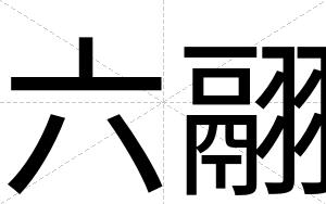 六翮
