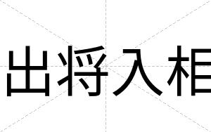 出将入相