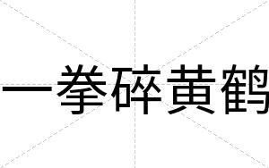 一拳碎黄鹤